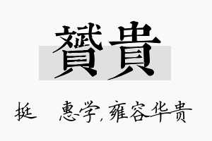 赟贵名字的寓意及含义