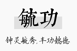 毓功名字的寓意及含义