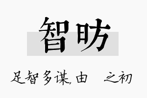 智昉名字的寓意及含义