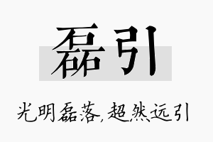 磊引名字的寓意及含义