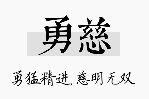 勇慈名字的寓意及含义