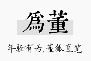 为董名字的寓意及含义