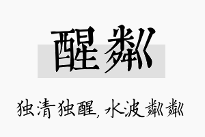 醒粼名字的寓意及含义