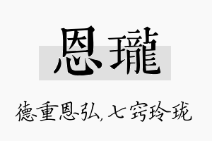 恩珑名字的寓意及含义