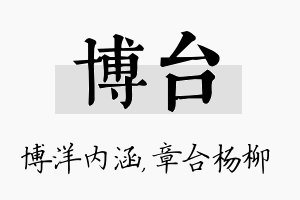 博台名字的寓意及含义