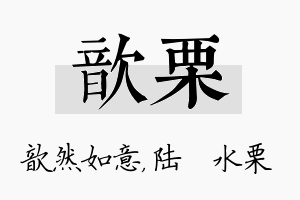 歆栗名字的寓意及含义