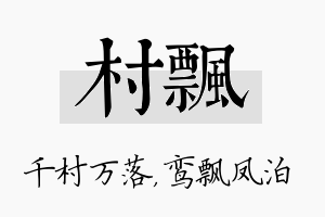 村飘名字的寓意及含义