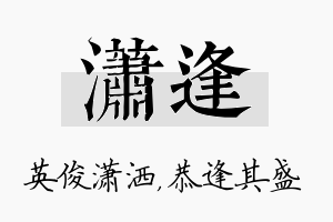 潇逢名字的寓意及含义