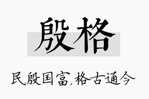 殷格名字的寓意及含义