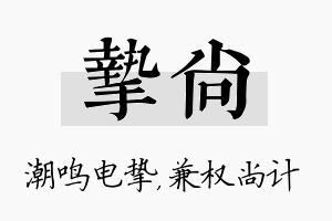 挚尚名字的寓意及含义