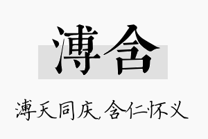 溥含名字的寓意及含义