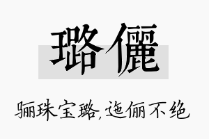 璐俪名字的寓意及含义