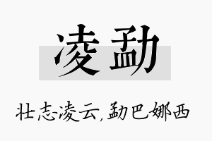 凌勐名字的寓意及含义