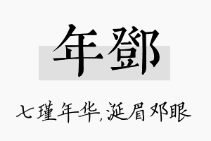 年邓名字的寓意及含义