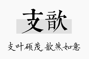 支歆名字的寓意及含义