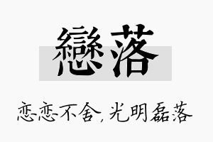 恋落名字的寓意及含义