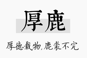 厚鹿名字的寓意及含义