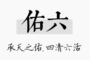 佑六名字的寓意及含义