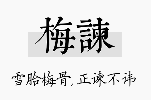 梅谏名字的寓意及含义