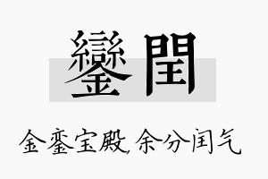 銮闰名字的寓意及含义