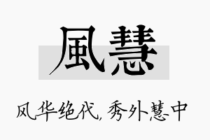 风慧名字的寓意及含义