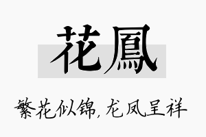 花凤名字的寓意及含义