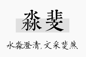 淼斐名字的寓意及含义