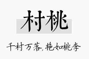 村桃名字的寓意及含义