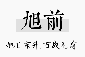 旭前名字的寓意及含义