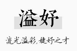 溢妤名字的寓意及含义