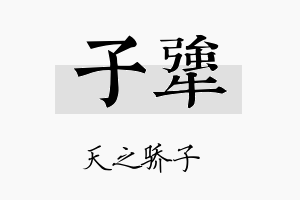 子犟名字的寓意及含义