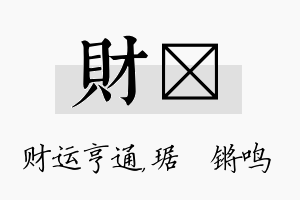 财瑀名字的寓意及含义