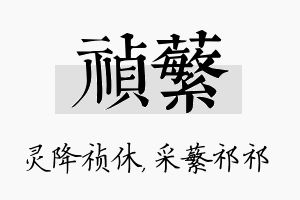 祯蘩名字的寓意及含义