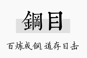 钢目名字的寓意及含义