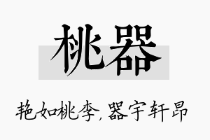 桃器名字的寓意及含义