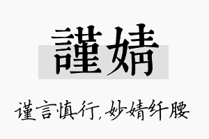 谨婧名字的寓意及含义