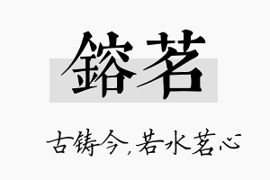 镕茗名字的寓意及含义