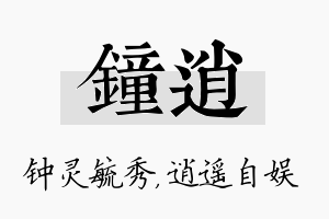 钟逍名字的寓意及含义