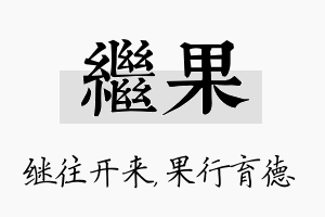 继果名字的寓意及含义