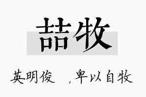 喆牧名字的寓意及含义