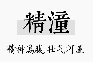 精潼名字的寓意及含义