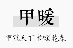 甲暖名字的寓意及含义