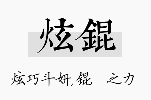 炫锟名字的寓意及含义