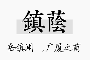 镇荫名字的寓意及含义