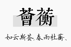 荟蘅名字的寓意及含义