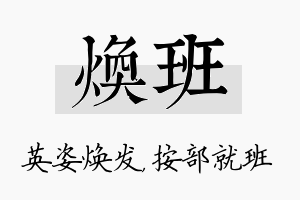 焕班名字的寓意及含义