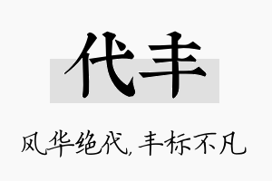 代丰名字的寓意及含义