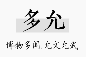 多允名字的寓意及含义