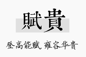 赋贵名字的寓意及含义