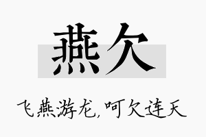 燕欠名字的寓意及含义